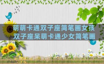 萌萌卡通双子座简笔画女孩 双子座呆萌卡通少女简笔画